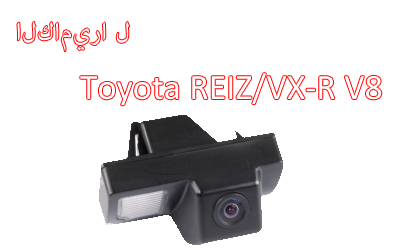 Car Rear View Camera Special For Toyota REIZ/VX-R V8 With Waterproof and night vision,CA-529